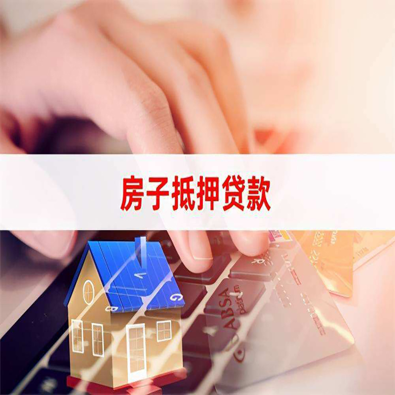 雅江重庆房产抵押贷款办理注意事项