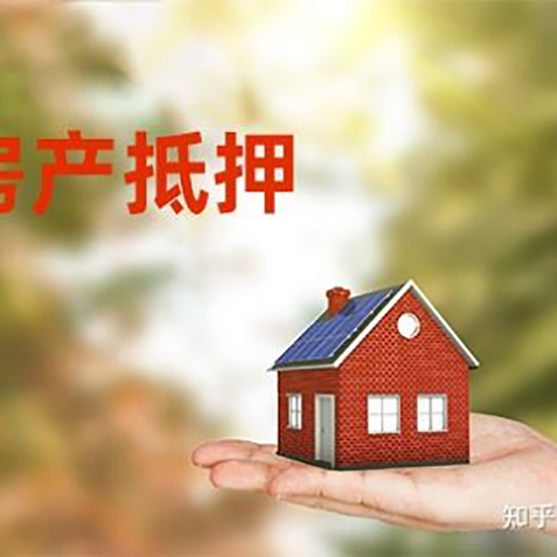 雅江房子抵押贷款条件|房产抵押贷款申请资料