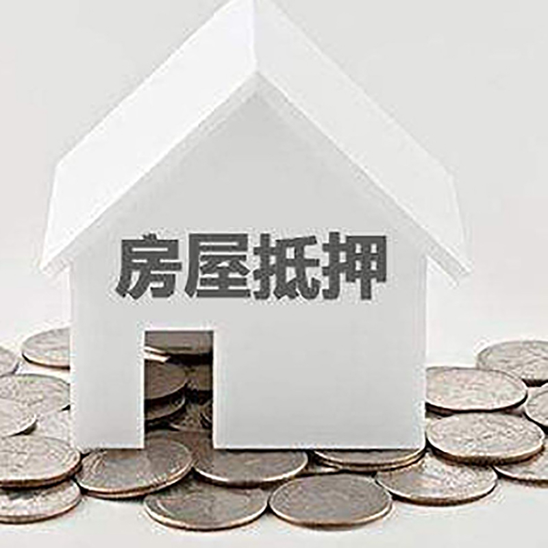 雅江房产抵押贷款利率|房屋抵押贷款办理资料
