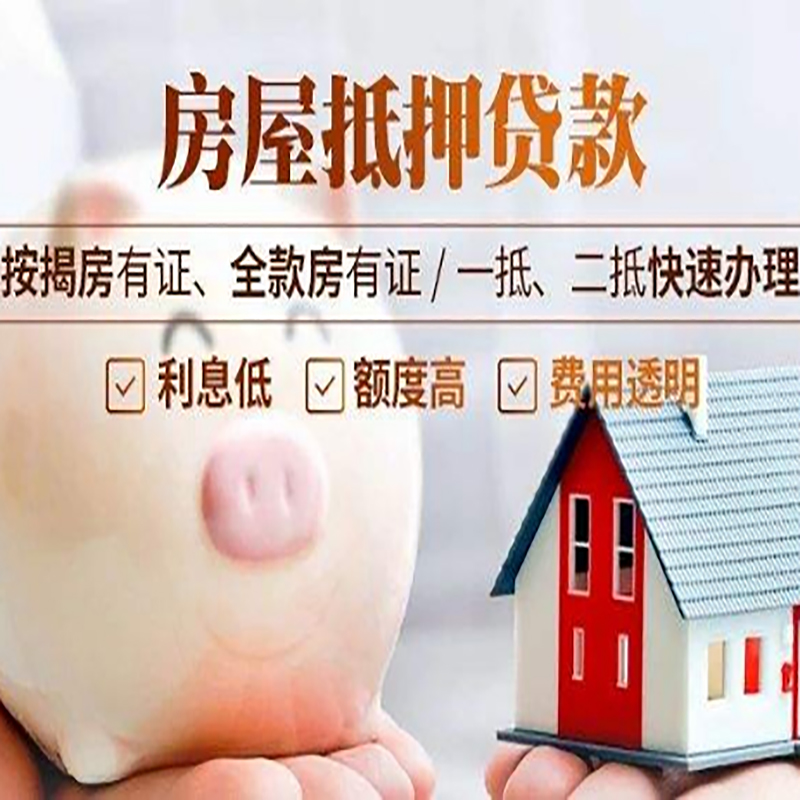 雅江房产抵押贷款年限|房屋抵押贷款|住房银行抵押贷