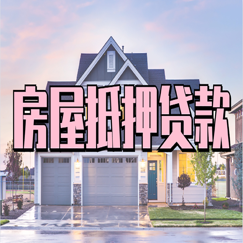 雅江房子二次抵押贷款