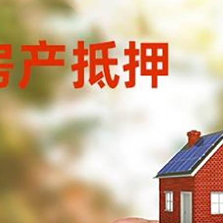 雅江房子二次抵押贷款的定义和条件分别是什么?