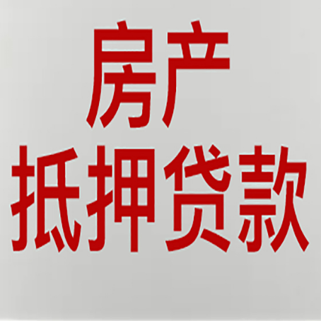 雅江房产抵押贷款需要办理什么手续