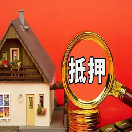 雅江房屋抵押贷款怎么做？