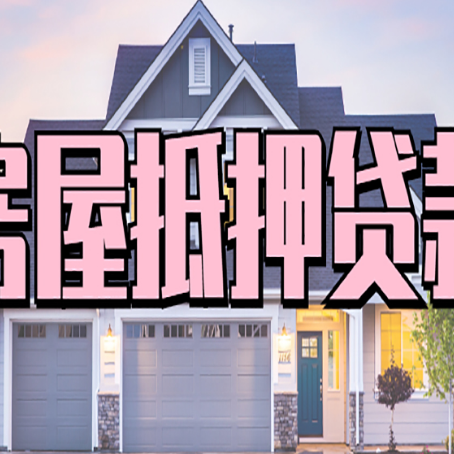 雅江贷款中介公司新渝启服优势很大