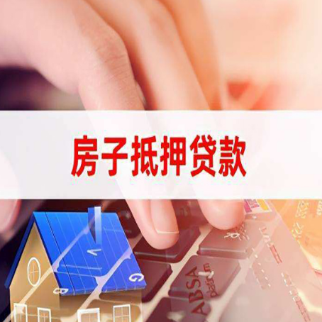 雅江房子抵押贷款利率高吗?