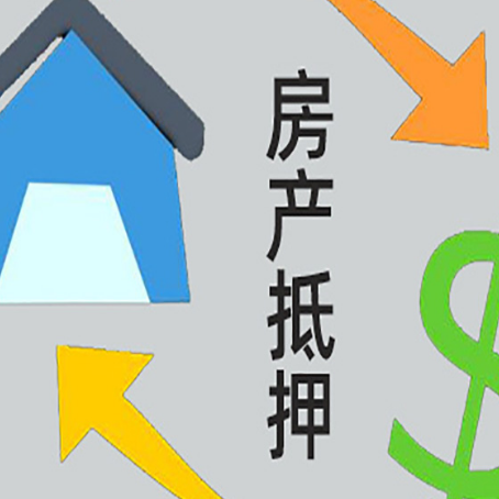 雅江房产二次抵押贷款额度、利率、风险一文说清